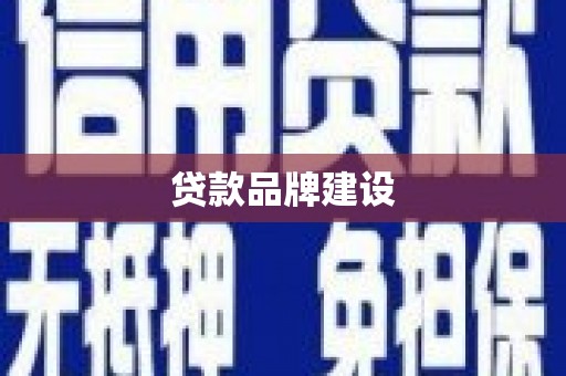太谷贷款品牌建设