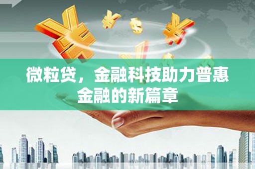 太谷微粒贷，金融科技助力普惠金融的新篇章