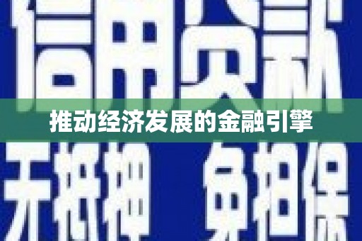 太谷推动经济发展的金融引擎