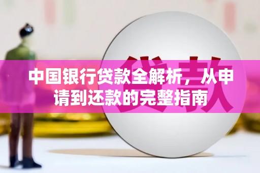 太谷中国银行贷款全解析，从申请到还款的完整指南