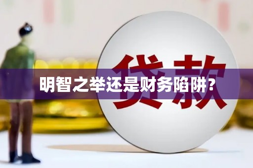 太谷明智之举还是财务陷阱？