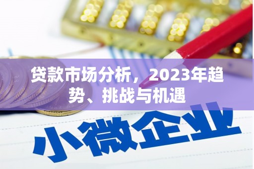 太谷贷款市场分析，2023年趋势、挑战与机遇