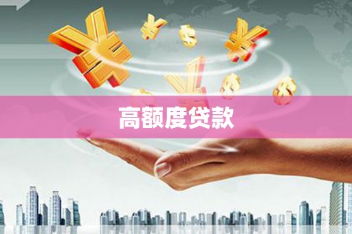 太谷高额度贷款