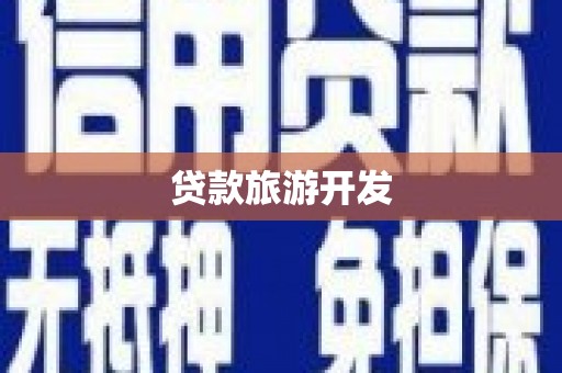 太谷贷款旅游开发