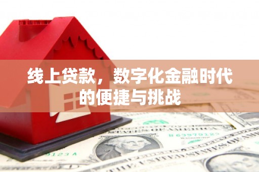 太谷线上贷款，数字化金融时代的便捷与挑战