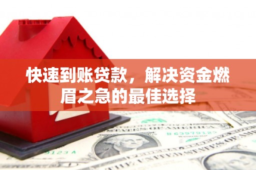 太谷快速到账贷款，解决资金燃眉之急的最佳选择