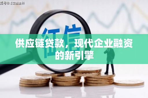 太谷供应链贷款，现代企业融资的新引擎