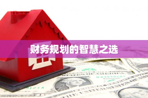 太谷财务规划的智慧之选