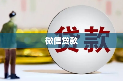 太谷微信贷款