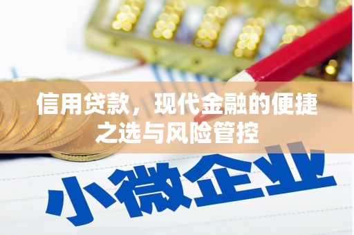 太谷信用贷款，现代金融的便捷之选与风险管控