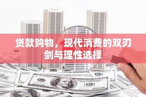 太谷贷款购物，现代消费的双刃剑与理性选择