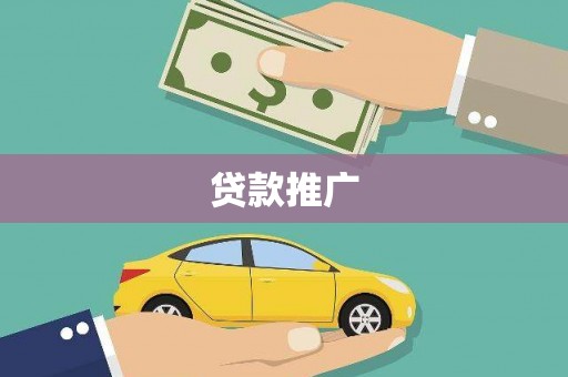 太谷贷款推广