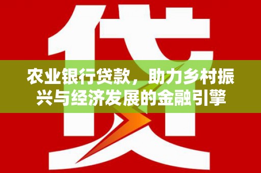 太谷农业银行贷款，助力乡村振兴与经济发展的金融引擎