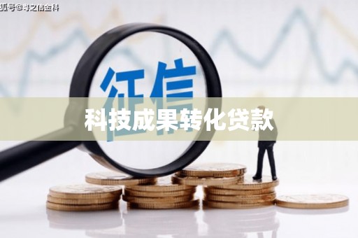 太谷科技成果转化贷款