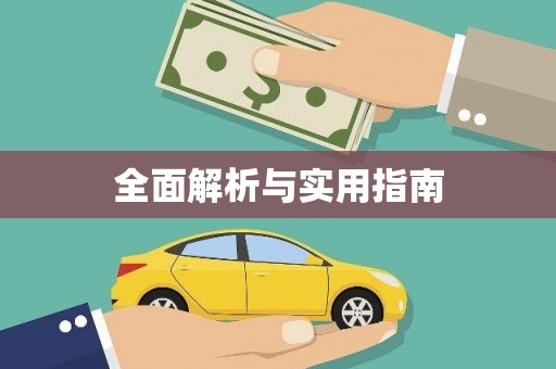 太谷全面解析与实用指南