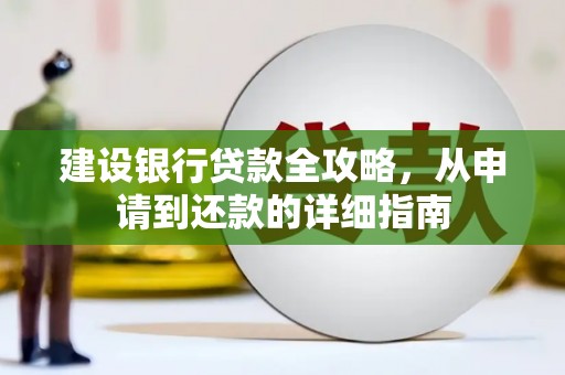太谷建设银行贷款全攻略，从申请到还款的详细指南