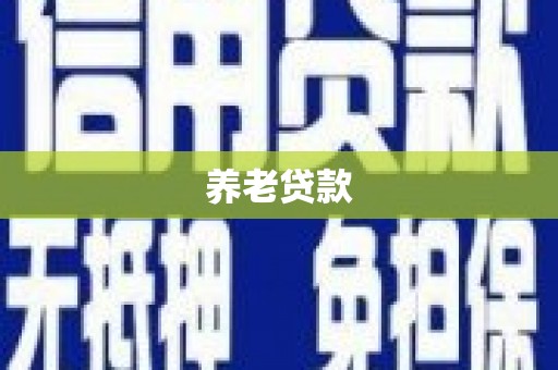 太谷养老贷款