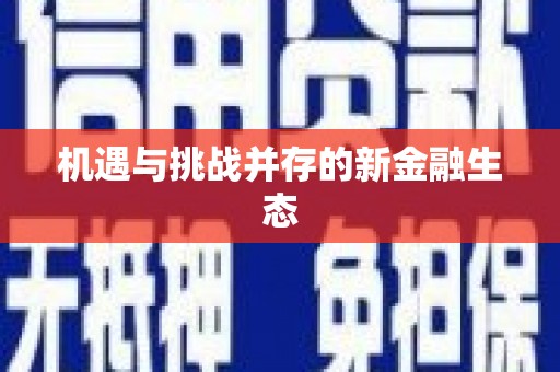 太谷机遇与挑战并存的新金融生态
