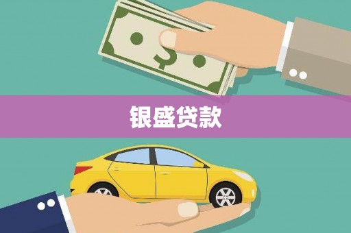 太谷银盛贷款
