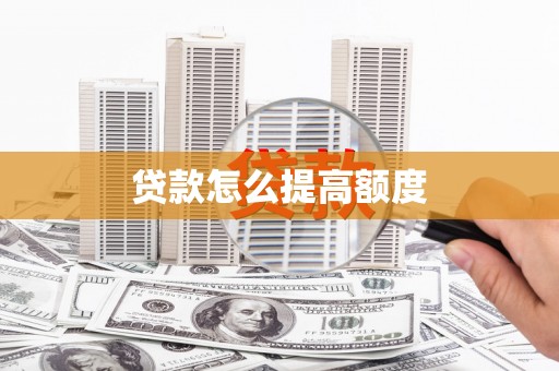 太谷贷款怎么提高额度