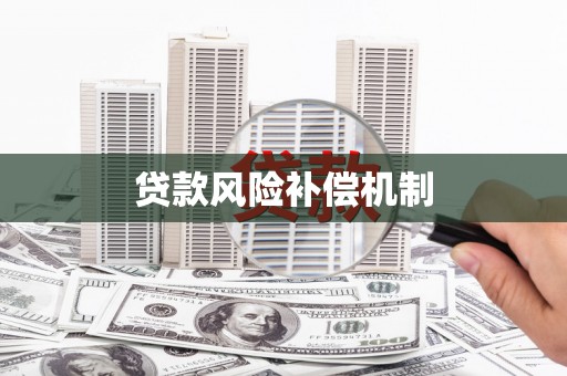 太谷贷款风险补偿机制