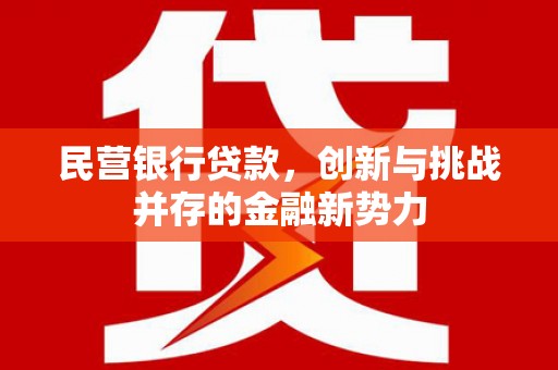 太谷民营银行贷款，创新与挑战并存的金融新势力