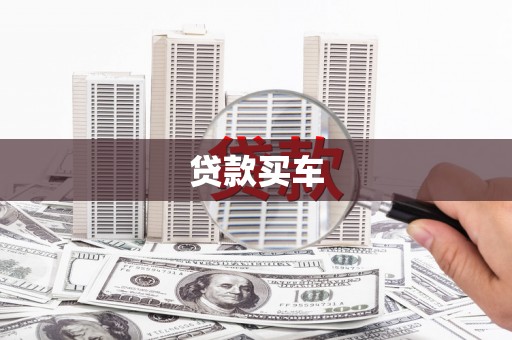 太谷贷款买车
