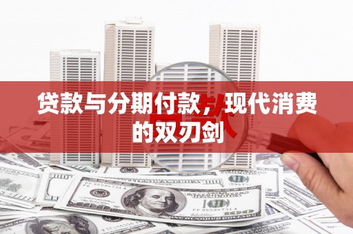 太谷贷款与分期付款，现代消费的双刃剑