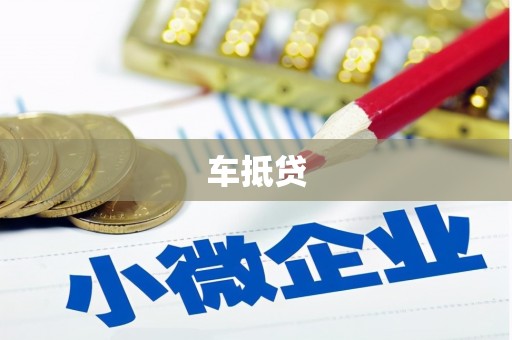 太谷车抵贷