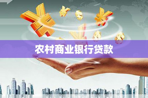 太谷农村商业银行贷款