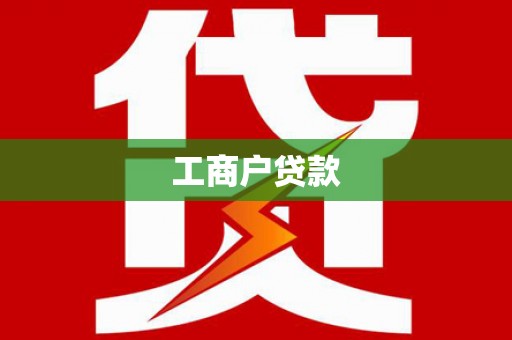 太谷工商户贷款