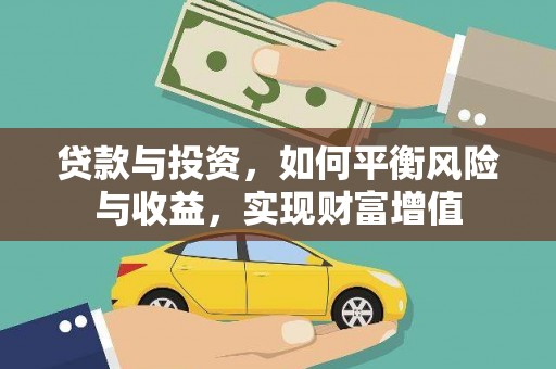 太谷贷款与投资，如何平衡风险与收益，实现财富增值