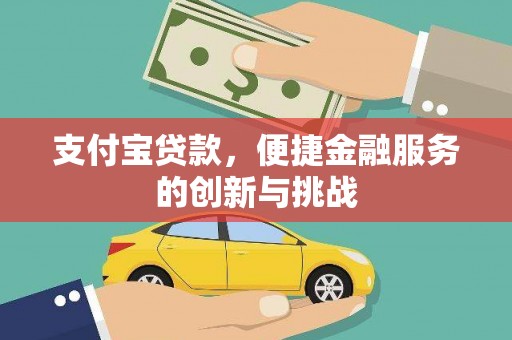 太谷支付宝贷款，便捷金融服务的创新与挑战