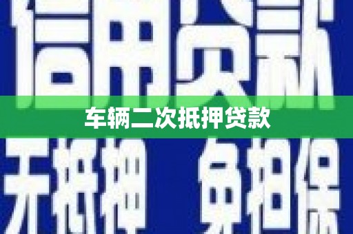 太谷车辆二次抵押贷款