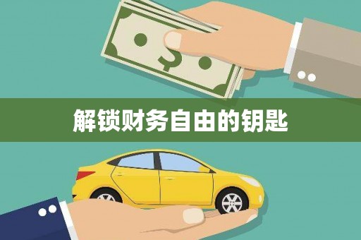 太谷解锁财务自由的钥匙