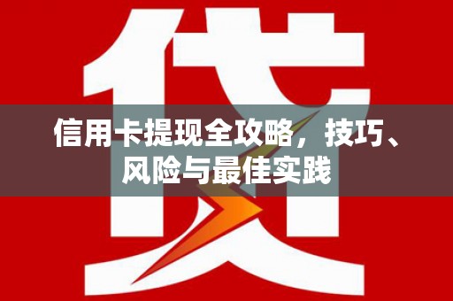 太谷信用卡提现全攻略，技巧、风险与最佳实践