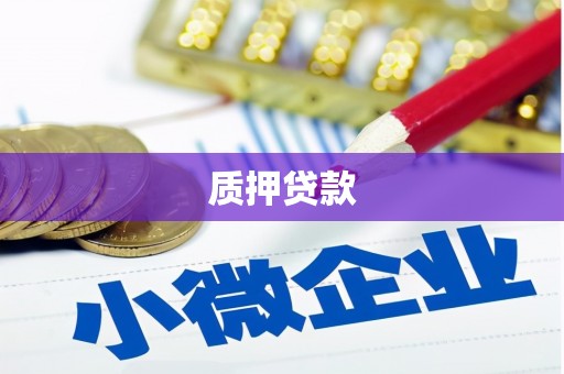 太谷质押贷款