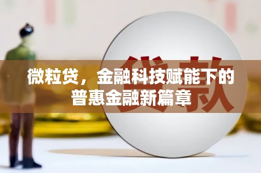 太谷微粒贷，金融科技赋能下的普惠金融新篇章