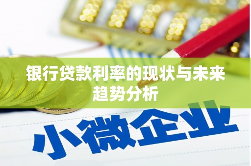 太谷银行贷款利率的现状与未来趋势分析