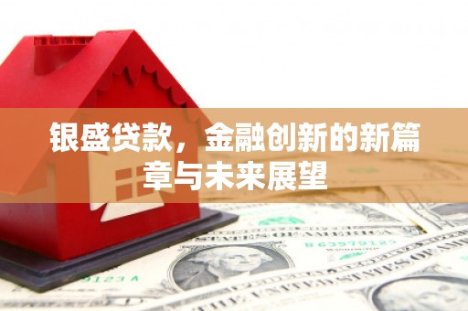太谷银盛贷款，金融创新的新篇章与未来展望