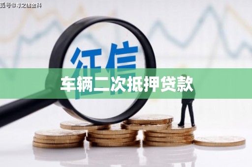 太谷车辆二次抵押贷款