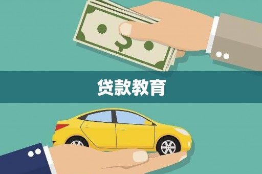 太谷贷款教育
