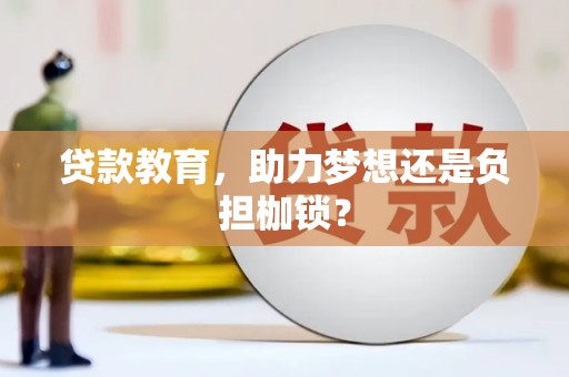 太谷贷款教育，助力梦想还是负担枷锁？