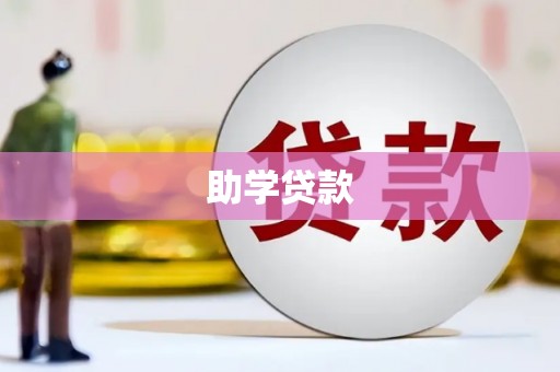 太谷助学贷款