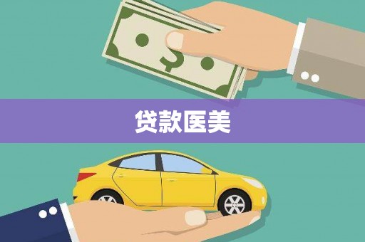 太谷贷款医美