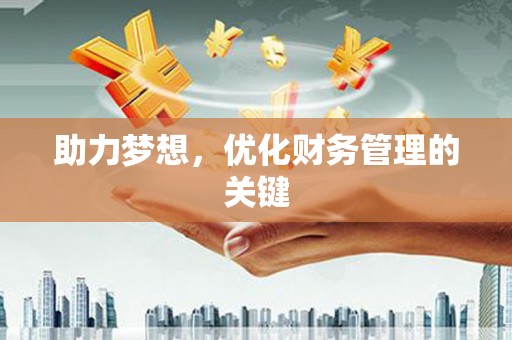 太谷助力梦想，优化财务管理的关键