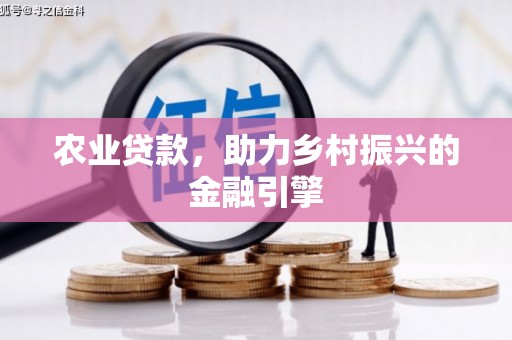 太谷农业贷款，助力乡村振兴的金融引擎