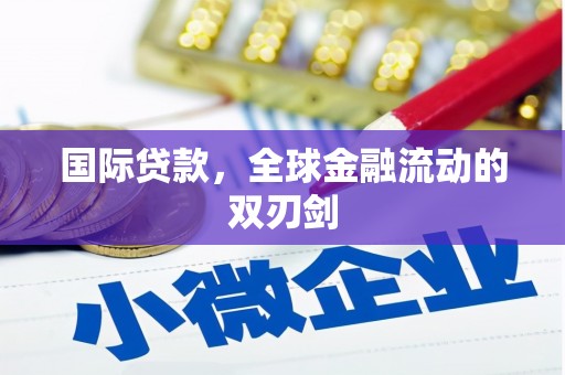 太谷国际贷款，全球金融流动的双刃剑