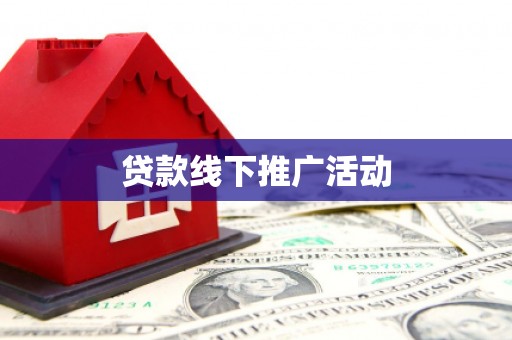 太谷贷款线下推广活动