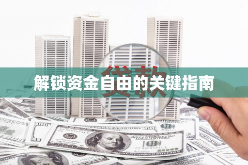 太谷解锁资金自由的关键指南
